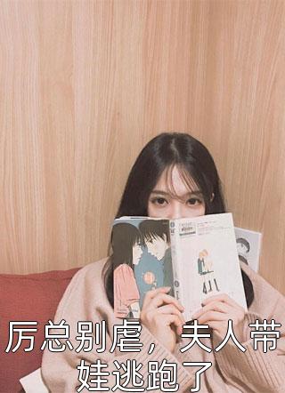 青梅怀孕后，夫君要与我和离陆彦华白绫小说完结版_在哪看免费小说青梅怀孕后，夫君要与我和离陆彦华白绫