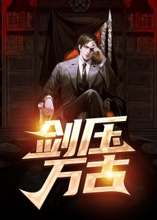 陪金主东山再起后，他抛下了我(唐姝季池)全本免费小说_完本小说大全陪金主东山再起后，他抛下了我唐姝季池