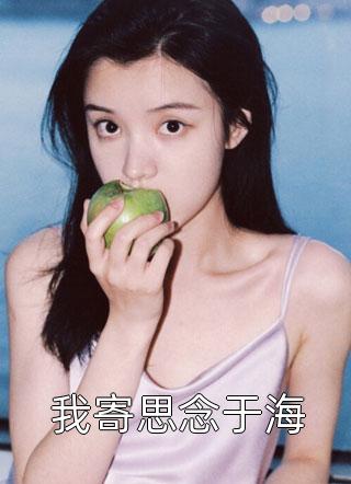 妈妈命丧火海，哥哥却在陪贫困生看太阳雨(顾宛瑜顾慕林)完结的小说_小说全文免费阅读妈妈命丧火海，哥哥却在陪贫困生看太阳雨(顾宛瑜顾慕林)