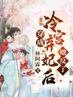 他娶我，只为了替她脱罪？(池野简司宁)热门网络小说_完结小说推荐他娶我，只为了替她脱罪？(池野简司宁)