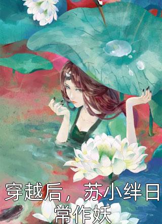 只恨明月，独不照我身(谢衡绾绾)完整版小说免费阅读_小说免费阅读无弹窗只恨明月，独不照我身(谢衡绾绾)