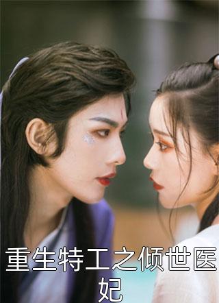 逼我替嫁妖族后，神君继兄悔疯了槿书狐昭免费小说完结版_免费完结版小说逼我替嫁妖族后，神君继兄悔疯了槿书狐昭