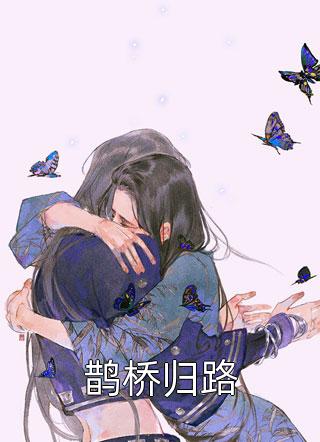 长街尽头无归人(姜以宁靳时夜)完结版小说_新热门小说长街尽头无归人(姜以宁靳时夜)