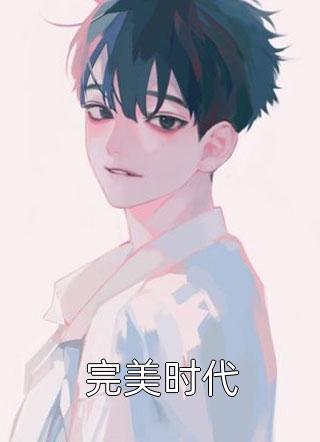 耀宗唐耀宗（耀宗唐耀宗：结局+后续）全文免费阅读无弹窗大结局_耀宗唐耀宗最新章节列表_笔趣阁（耀宗唐耀宗：结局+后续）