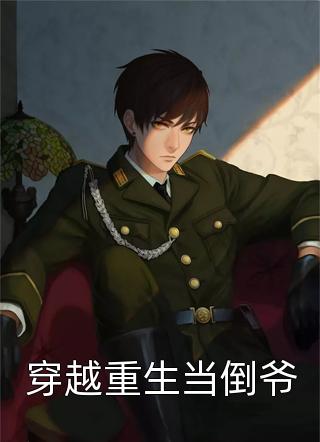 祁让江晚余出宫前夜，疯批帝王后悔了全文在线阅读_(祁让江晚余)全集在线阅读_(祁让江晚余)在线阅读