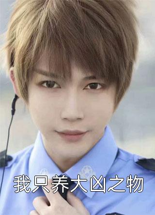 爱恨三生，终成空(萧厉霆秦眠)完结小说_无弹窗全文免费阅读爱恨三生，终成空(萧厉霆秦眠)