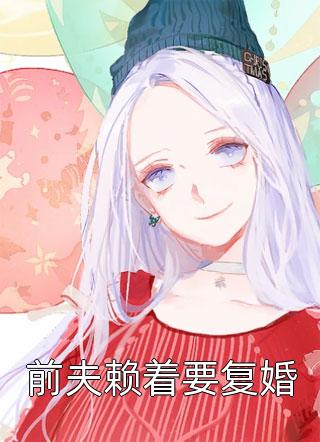 爱恨三生，终成空(萧厉霆秦眠)免费完结版小说_全本免费小说爱恨三生，终成空萧厉霆秦眠