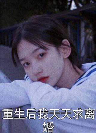 和霸凌者互换身份，我反杀了：全文+后续（霸凌陈雨桐）全文免费阅读无弹窗大结局_和霸凌者互换身份，我反杀了：全文+后续最新章节列表_笔趣阁（和霸凌者互换身份，我反杀了：全文+后续）