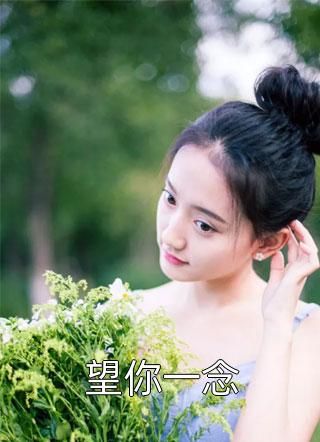 解锁炮灰剧情，我却和男主一刀两断裴书臣苏雨薇无弹窗小说免费阅读_免费阅读完整版小说解锁炮灰剧情，我却和男主一刀两断裴书臣苏雨薇