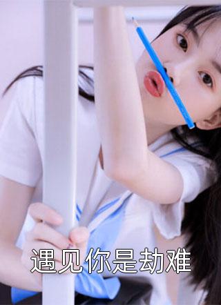 活着你爱上绿茶男，死了你后悔了？(梁丘枫梁丘枫)小说完结版_最新全本小说活着你爱上绿茶男，死了你后悔了？梁丘枫梁丘枫
