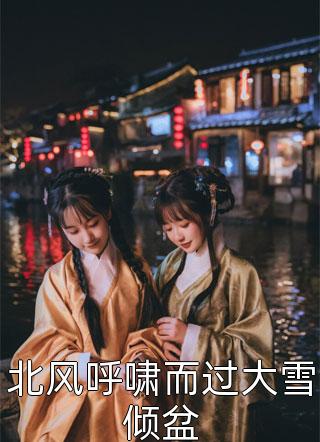 交换校花人生季薇薇蒋倩在线免费小说_小说免费完结交换校花人生(季薇薇蒋倩)