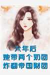 男友照顾怀孕白月光，我直接离开周颖季屿推荐完本小说_完本小说大全男友照顾怀孕白月光，我直接离开(周颖季屿)