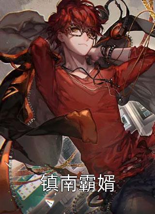 不渡深渊宋如萱蒋少杰完整版小说_免费热门小说不渡深渊(宋如萱蒋少杰)