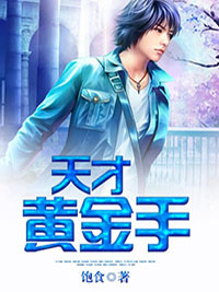 富二代男友骂我是捞女，分手后他成了捞男裴书臣林知许最新完本小说_热门小说大全富二代男友骂我是捞女，分手后他成了捞男(裴书臣林知许)
