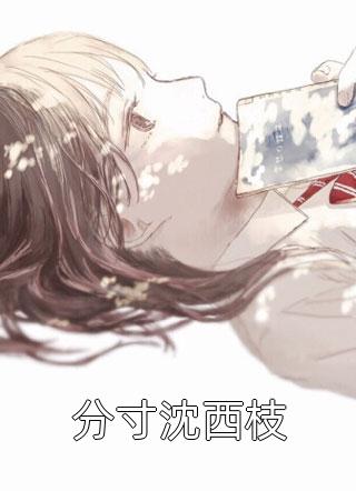 我陪男友创业成功，他却把我的位置给了别的女人(顾瑾季念)完结的小说_免费完结版小说我陪男友创业成功，他却把我的位置给了别的女人(顾瑾季念)