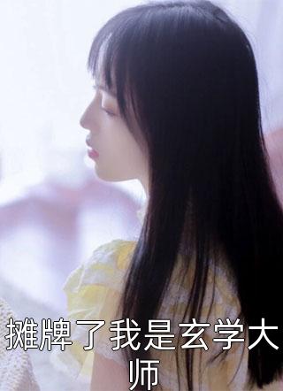 答应和亲后，清冷和尚悔疯了(江暮雪暮雪)最新免费小说_完整版免费阅读答应和亲后，清冷和尚悔疯了江暮雪暮雪