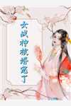 女儿被老婆的白月光拍下私密照，我反击后却被老婆囚禁惩戒(顾冷霜苏曜)免费阅读_最新小说推荐女儿被老婆的白月光拍下私密照，我反击后却被老婆囚禁惩戒(顾冷霜苏曜)