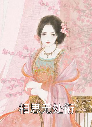 重生回来，我刨了老家祖坟(耀宗有德)热门完结小说_完整版小说免费阅读重生回来，我刨了老家祖坟(耀宗有德)