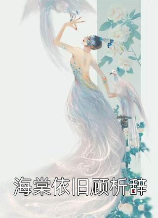 风月无凭，唯你负我成殇(楚慕然云落)完结版免费在线阅读_《风月无凭，唯你负我成殇》全本在线阅读_《风月无凭，唯你负我成殇》全本在线阅读