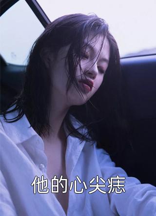 红楼一梦！宝玉贾宝玉热门小说_热门网络小说红楼一梦！(宝玉贾宝玉)