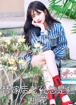 天阉老公出轨魅魔秘书，我找薄肌大佬生孩子他却后悔了沈知薇徐风完整版免费全文阅读_完结的热门小说天阉老公出轨魅魔秘书，我找薄肌大佬生孩子他却后悔了沈知薇徐风