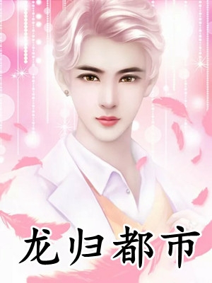 江嘉柔秦恺泽《和替婚养子结婚后，京圈小公主悔疯了》完整版免费在线阅读_(和替婚养子结婚后，京圈小公主悔疯了)完结版免费在线阅读_(和替婚养子结婚后，京圈小公主悔疯了)免费在线阅读